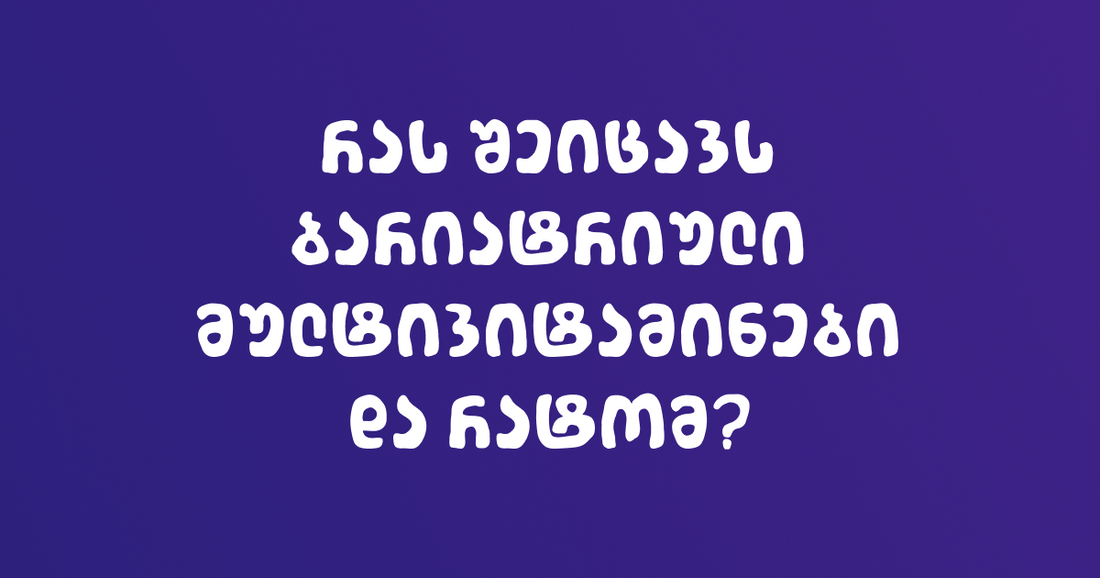 რას შეიცავს ბარიატრიული მულტივიტამინები და რატომ?
