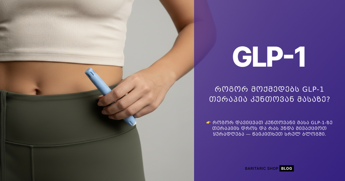 როგორ მოქმედებს GLP-1 თერაპია კუნთოვან მასაზე?